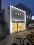 서준헤어