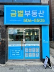 금별부동산공인중개사사무소
