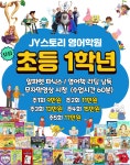 제이와이스토리영어학원