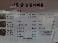 시골숯불닭바베큐 송현점