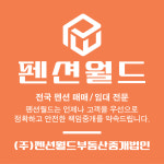 펜션월드부동산중개법인