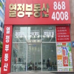 열정공인중개사사무소