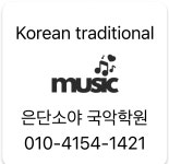 은단소야 국악학원