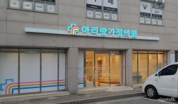 아리랑가정의원