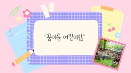 꿈이룸 어린이집
