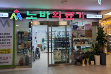 노바의료기 광명