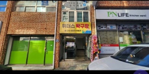 위더스탁구장