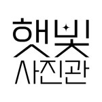 햇빛사진관 & 작업실
