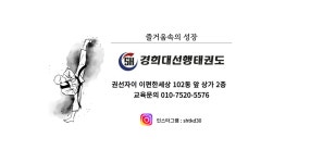 경희대선행태권도장