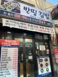 반띵김밥