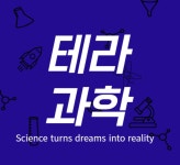 테라과학교습소