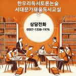 승승장구한우리독서토론논술 | 한우리독서토론논술 서대문가재울독서교실