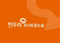 한우리독서토론논술 한울운정2단지