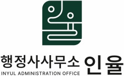 행정사사무소인율