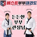 베스트부부태권도&줄넘기