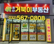 검단거북이부동산 공인중개사사무소