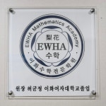 이화수학학원