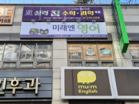 미래엔영어 성당래미안점