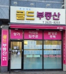 푸르지오골드공인중개사사무소