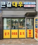 큰길대우공인중개사사무소