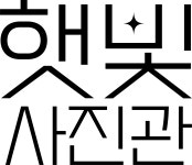 햇빛사진관