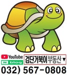 검단거북이부동산 공인중개사사무소