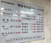 평촌왕소금구이