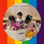 꿈이룸 어린이집