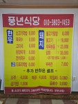 풍년식당
