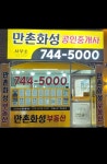 만촌화성공인중개사사무소