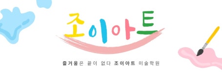 조이아트미술학원