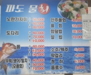 파도물회