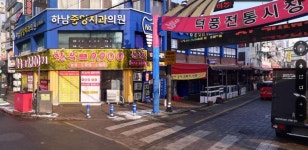 하남중앙치과의원