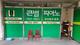 큰별피아노음악교습소