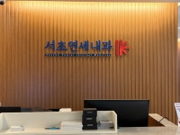 서초연세내과의원