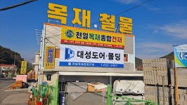 천일목재종합건재