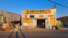 천일목재종합건재