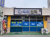 백마인력