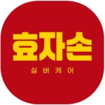 효자손실버케어센터