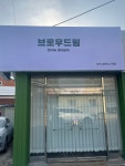 브로우드림