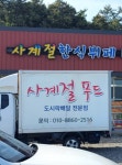 사계절한식뷔페