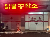 닭발공작소