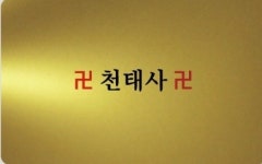 천태사