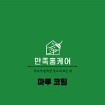 만족홈케어