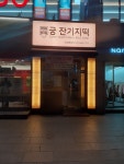 궁잔기지떡 안양범계점