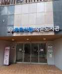 푸른신일 작은도서관