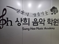 상희음악학원