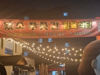 왔소푸줏간