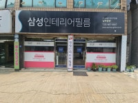 삼성인테리어필름 남부총판
