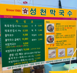 성천막국수 논현점